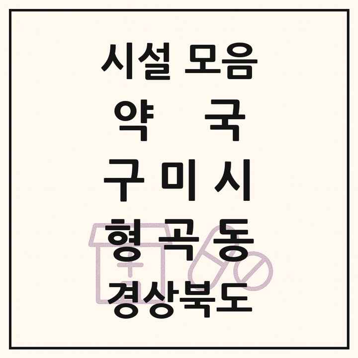 경상북도 구미시 형곡동 약국 목록